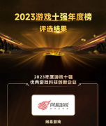 2023 游戏十强年度榜揭晓：优秀手游《晶核》，优秀端游《崩